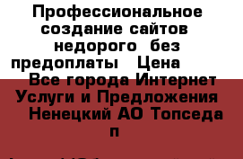 Профессиональное создание сайтов, недорого, без предоплаты › Цена ­ 6 000 - Все города Интернет » Услуги и Предложения   . Ненецкий АО,Топседа п.